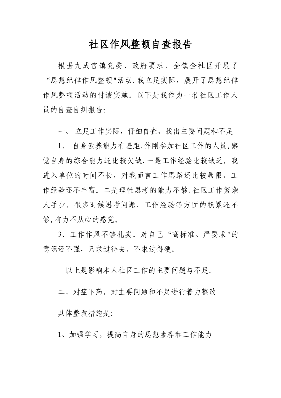 社区工作者自查报告_第1页