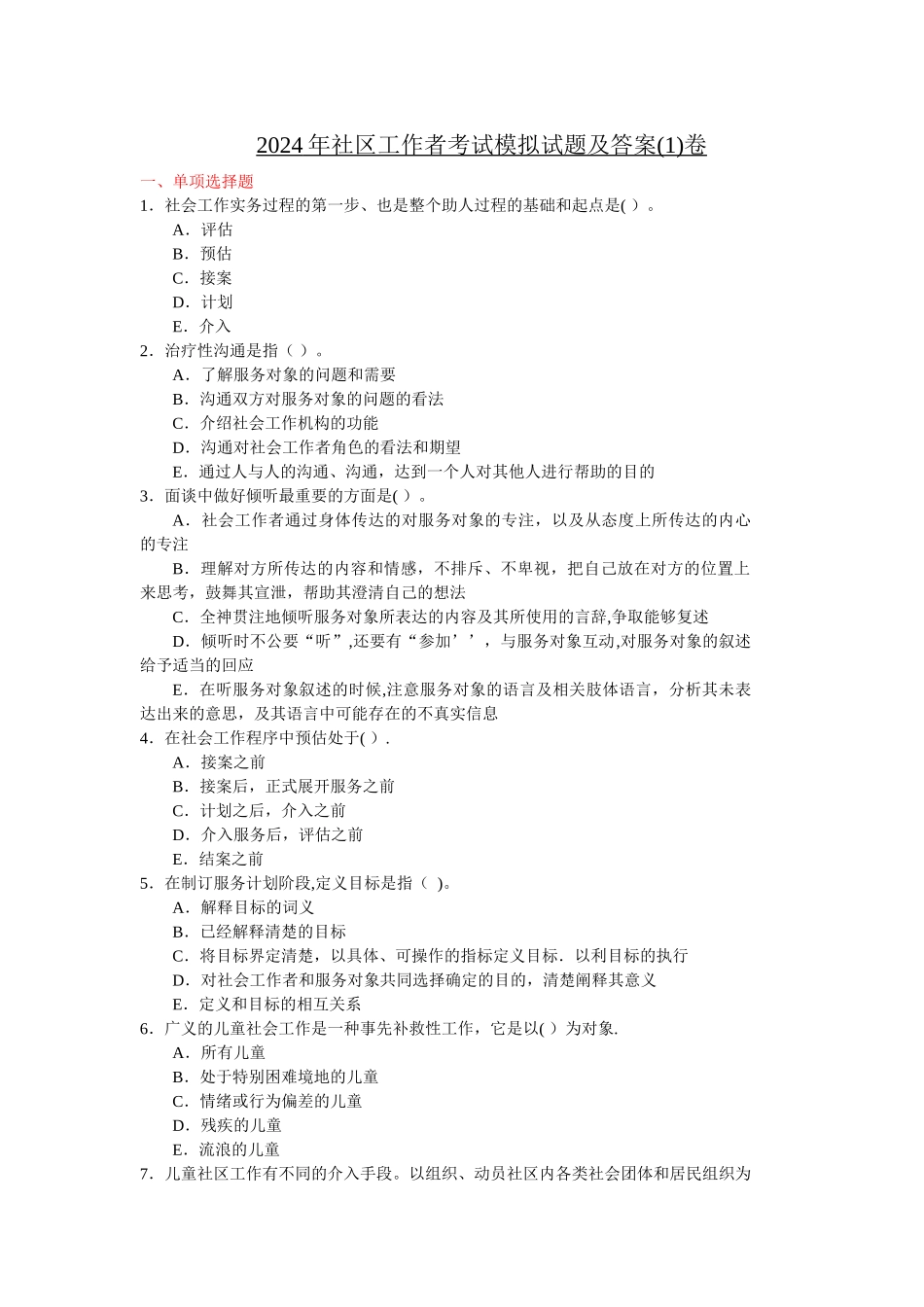 社区工作者模拟试题及答案_第1页