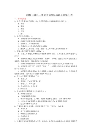 社区工作者模拟试题及答案