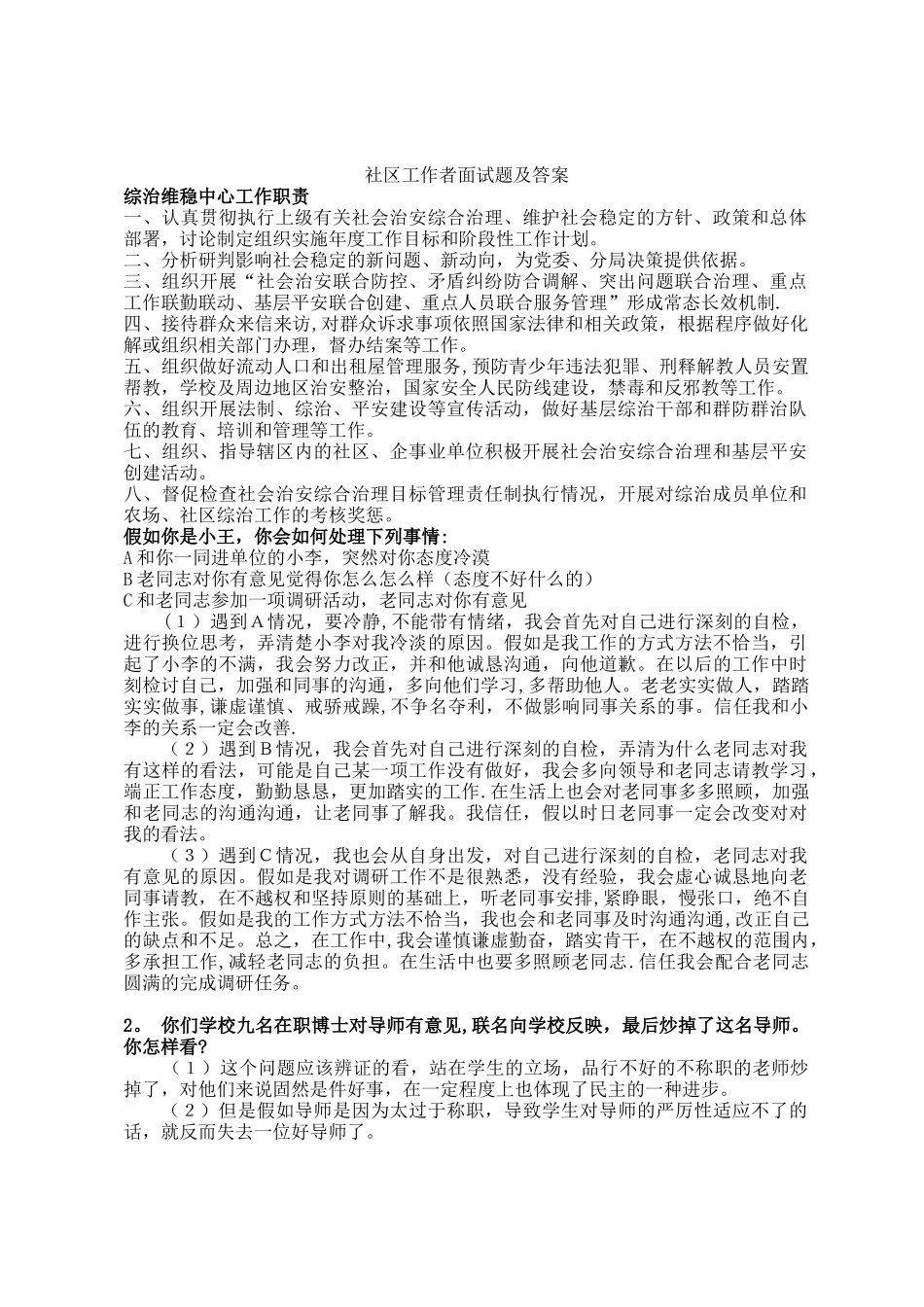 社区工作者面试题及答案_第1页