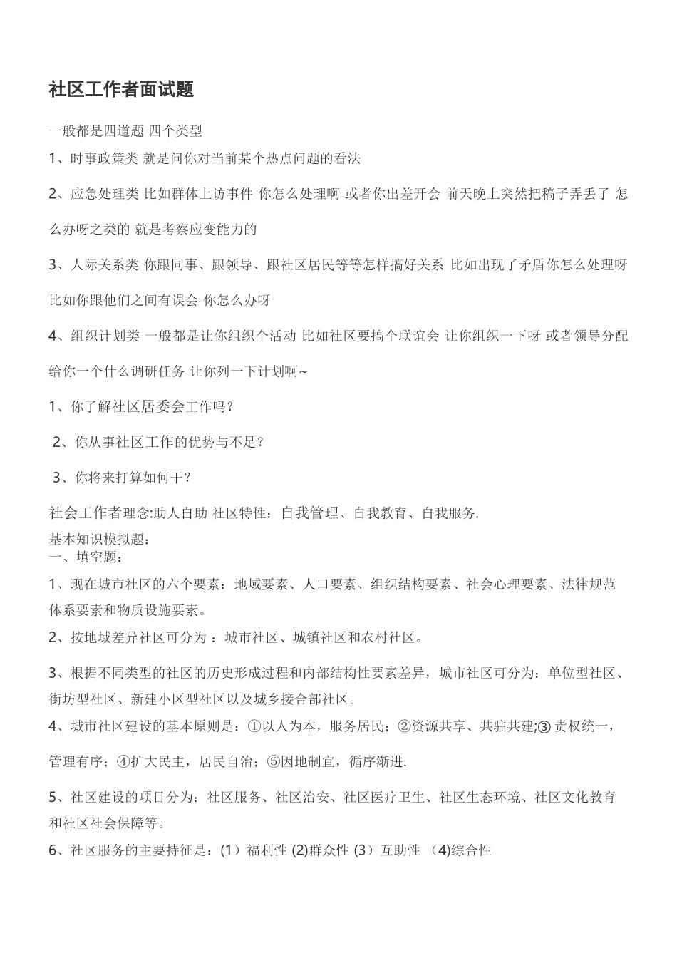 社区工作者面试题_第1页