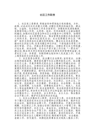 社区工作职责