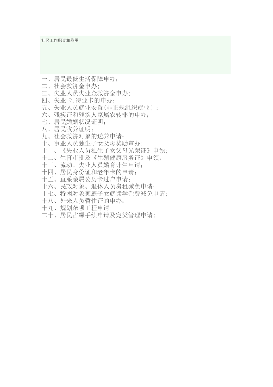 社区工作职责和范围_第1页