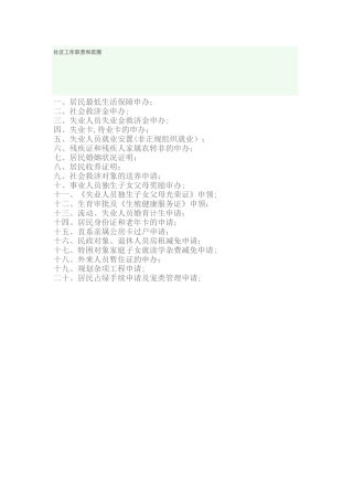 社区工作职责和范围