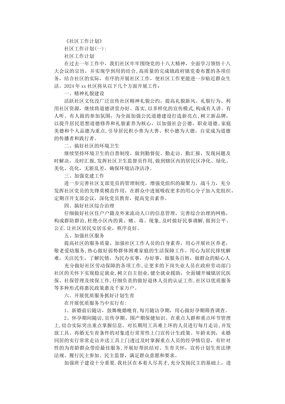 社区工作计划10篇完整版_第1页