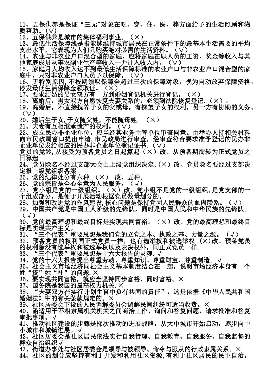 社区工作者考试题库_第2页