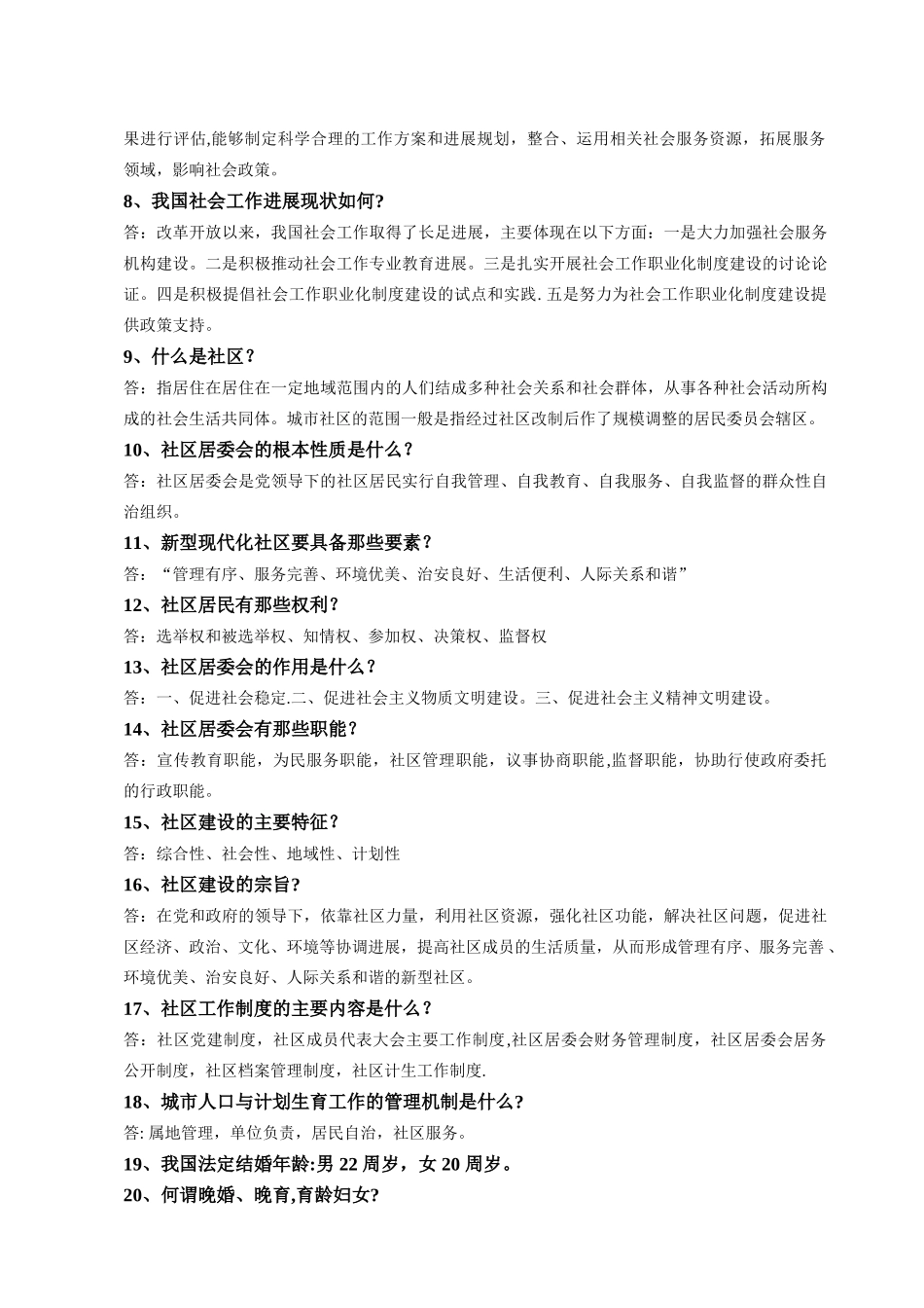 社区工作者考试基础知识点_第2页