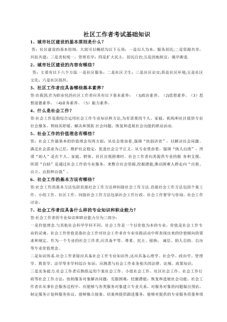社区工作者考试基础知识点
