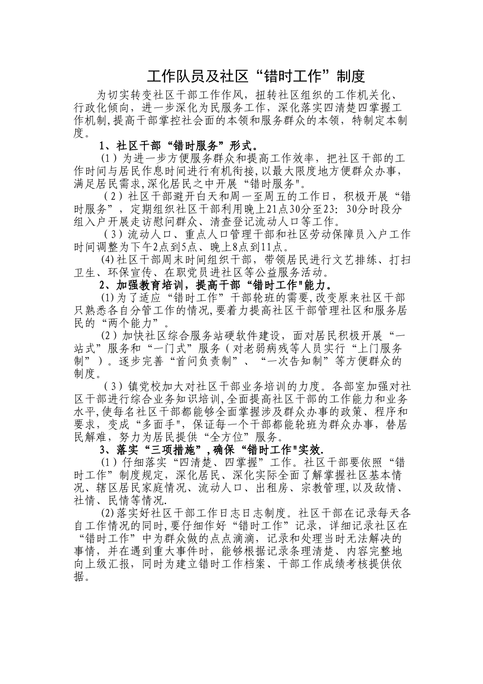 社区工作错时制度_第1页