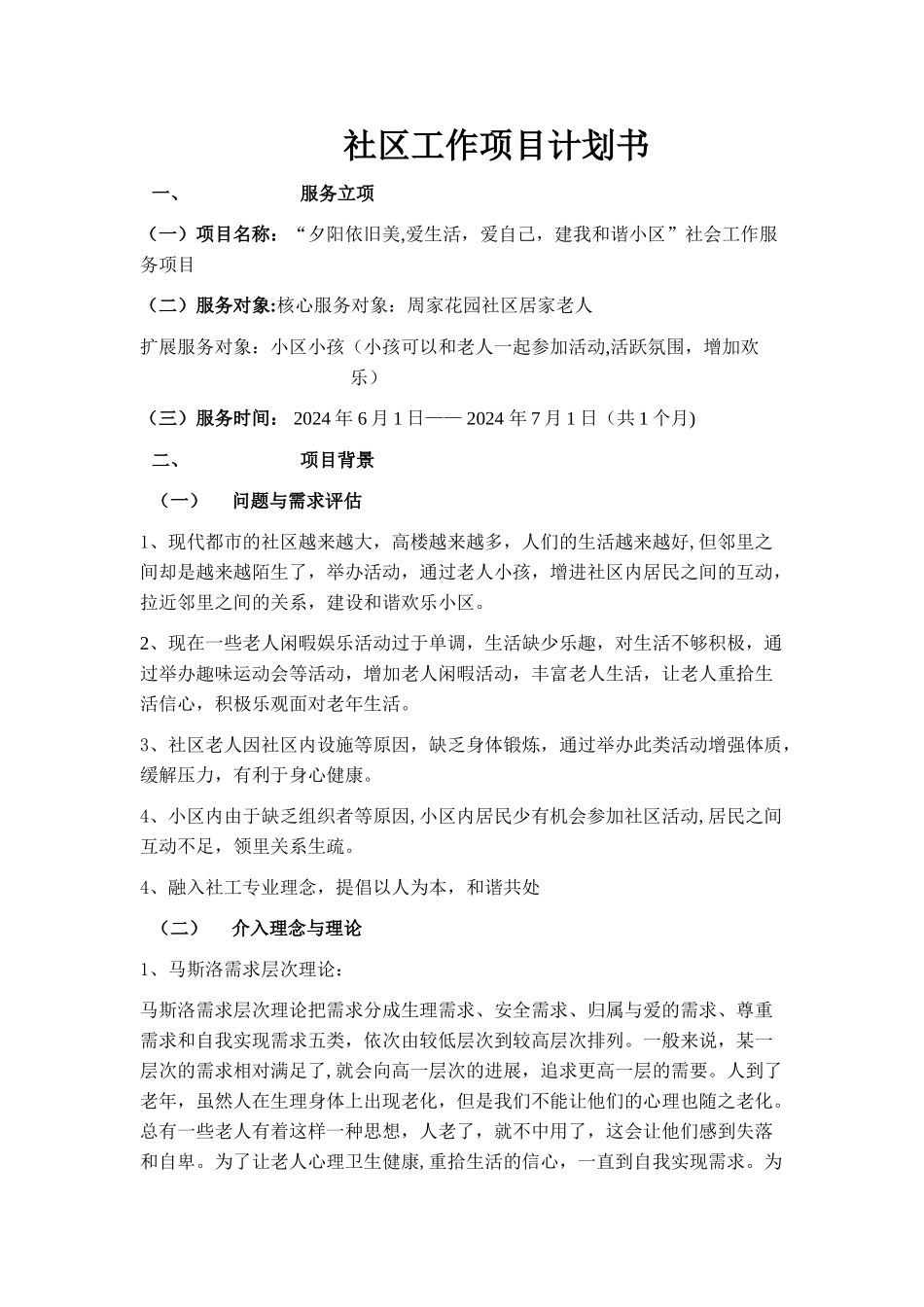 社区工作项目计划书_第1页