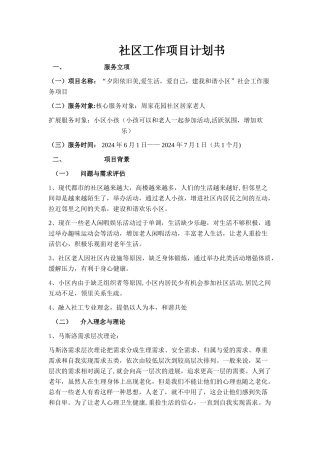 社区工作项目计划书