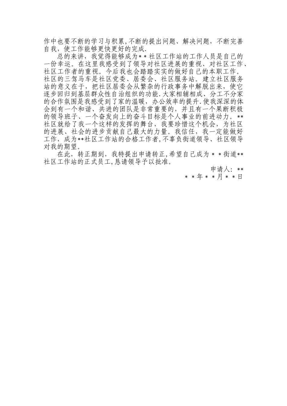 社区工作者转正申请_第2页