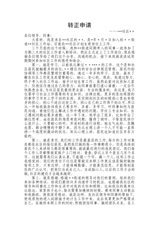 社区工作者转正申请