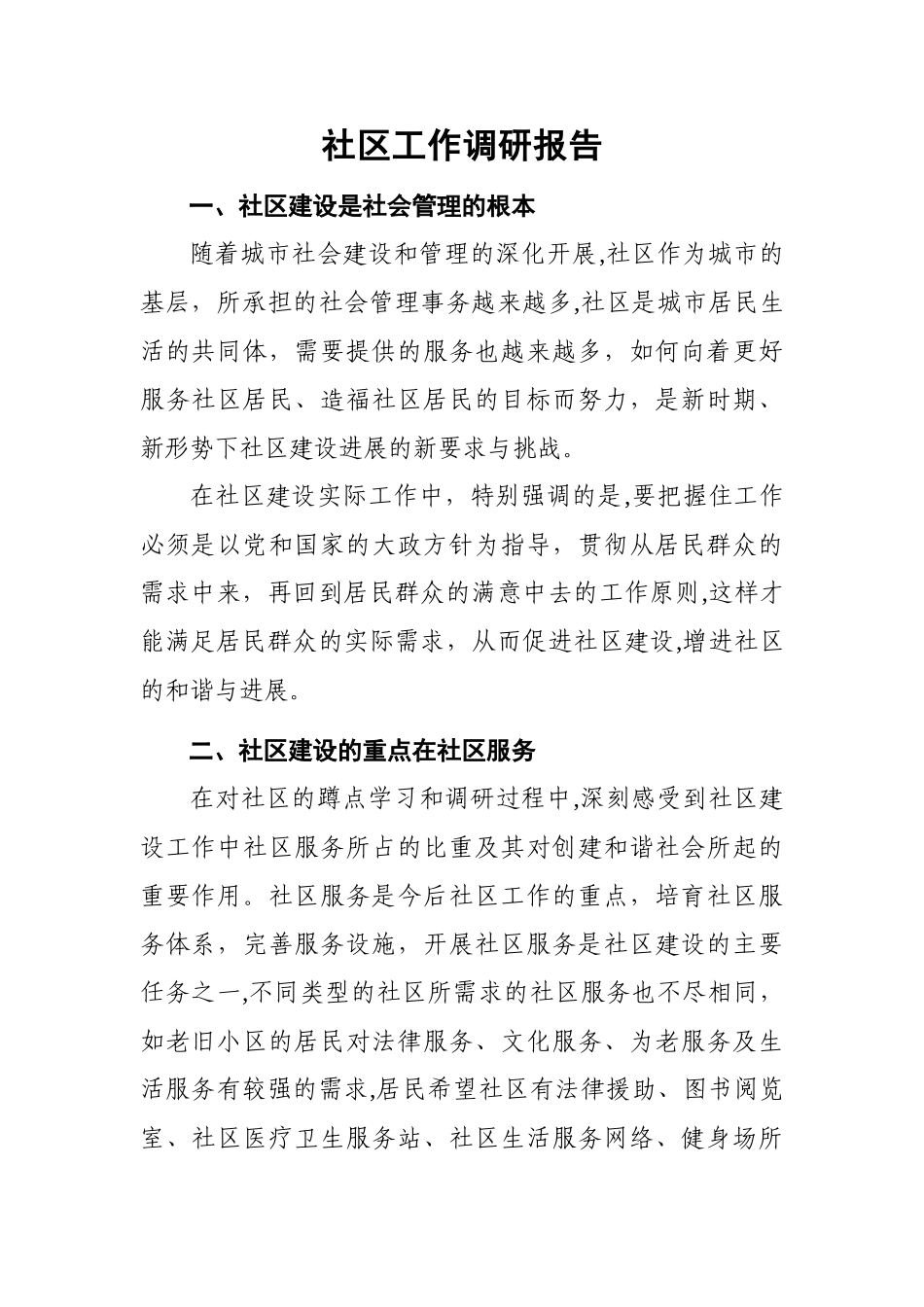 社区工作调研报告_第1页