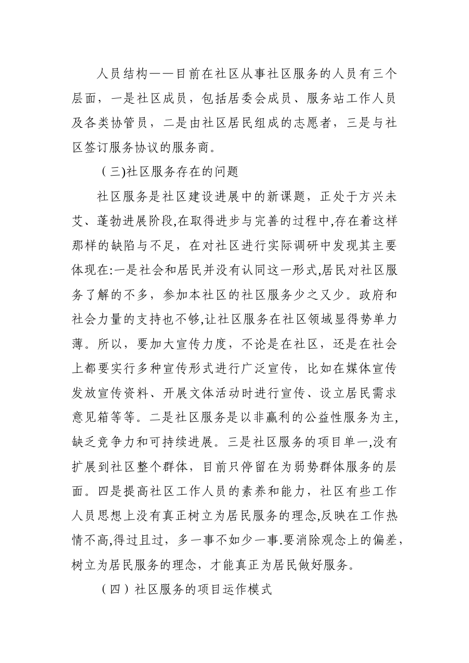 社区工作调研报告_第3页