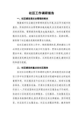 社区工作调研报告