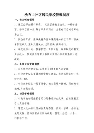 社区市民学校管理制度