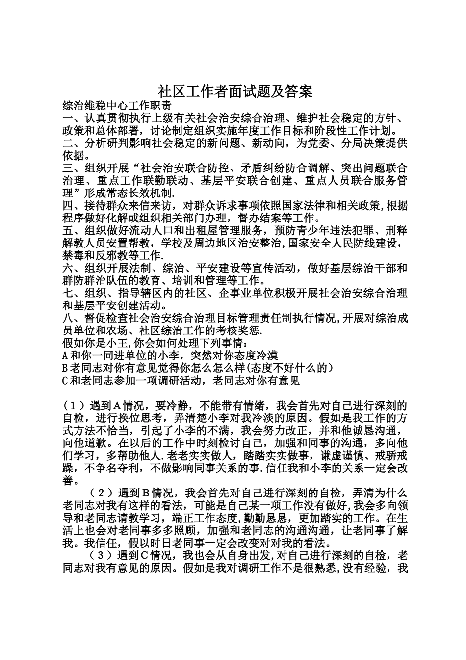 社区工作者面试题答案_第1页