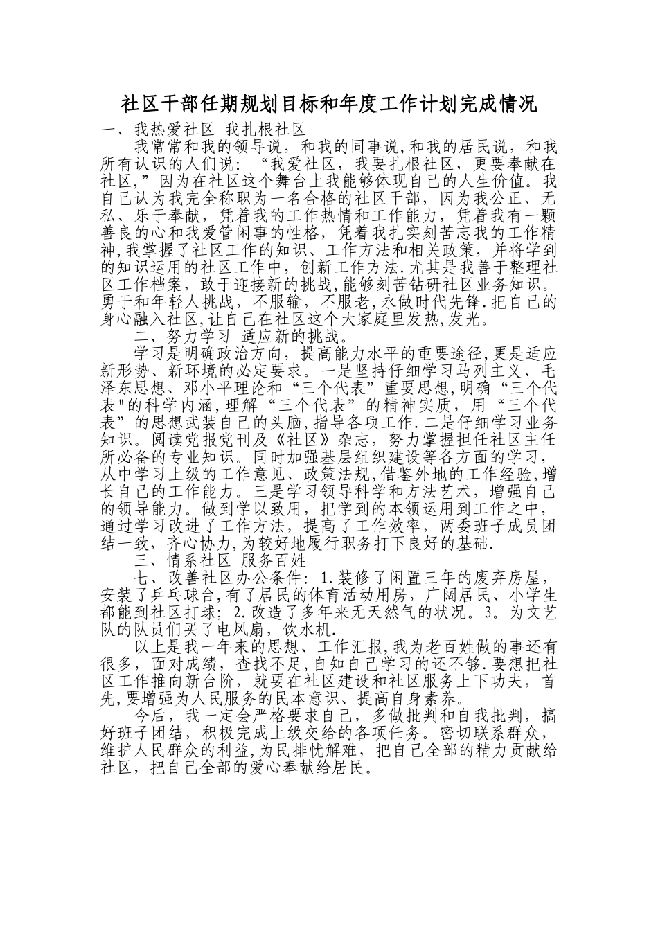 社区干部任期规划目标和年度工作计划完成情况_第1页