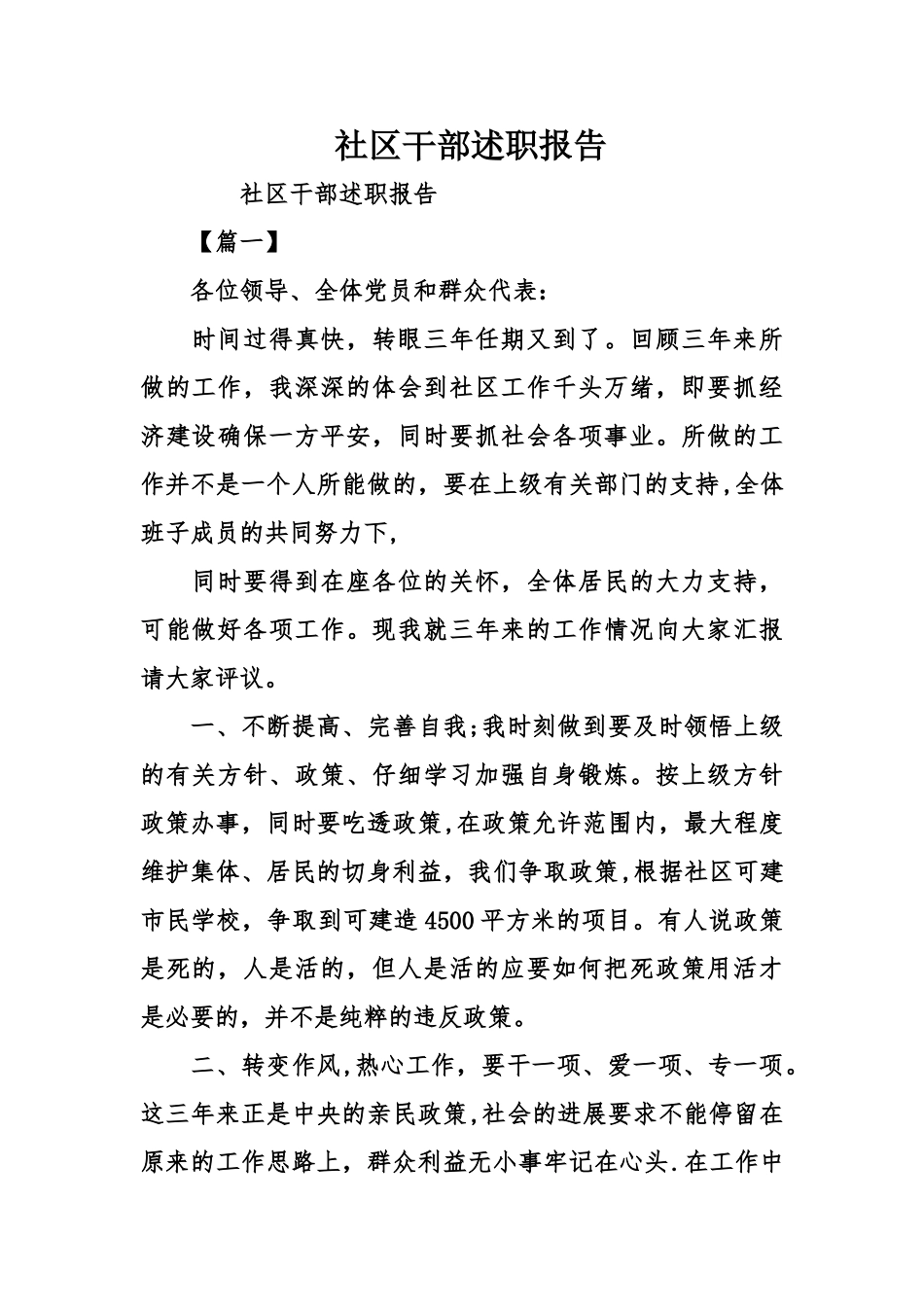 社区干部述职报告_第1页