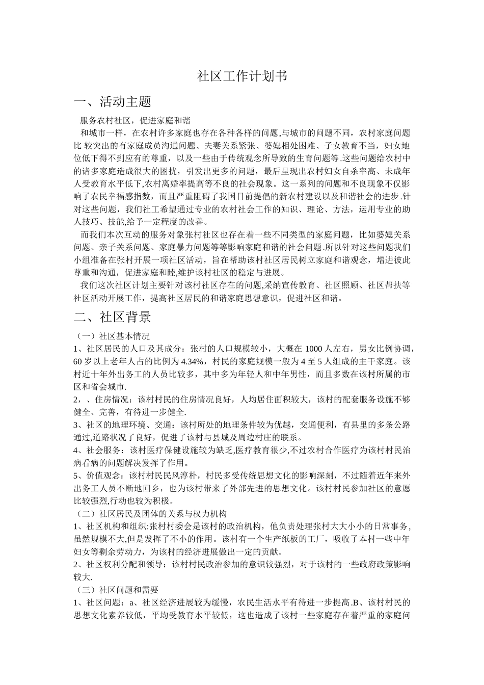 社区工作计划书_第1页