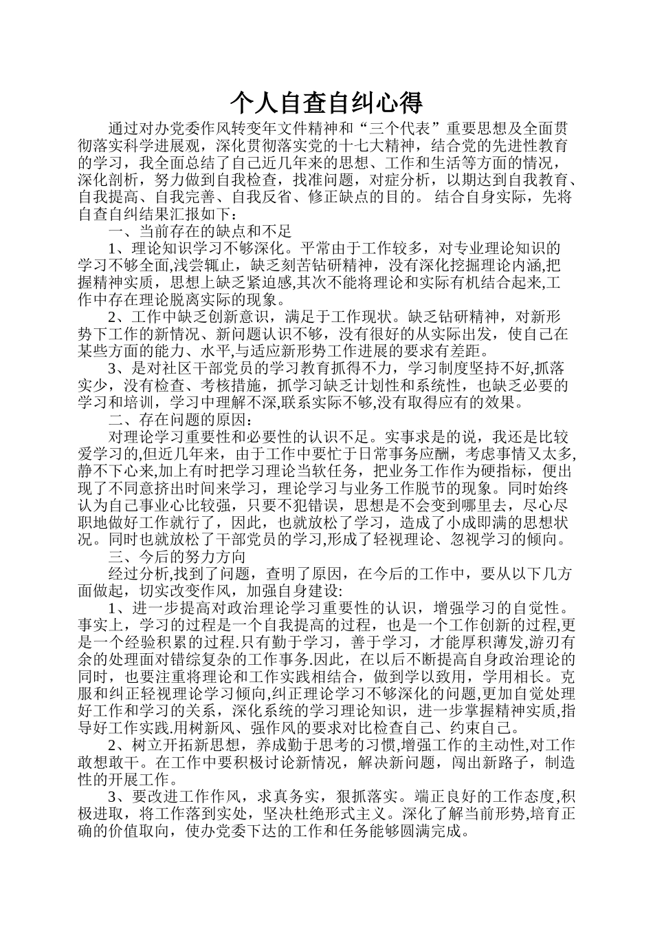 社区干部自查自纠总结_第1页