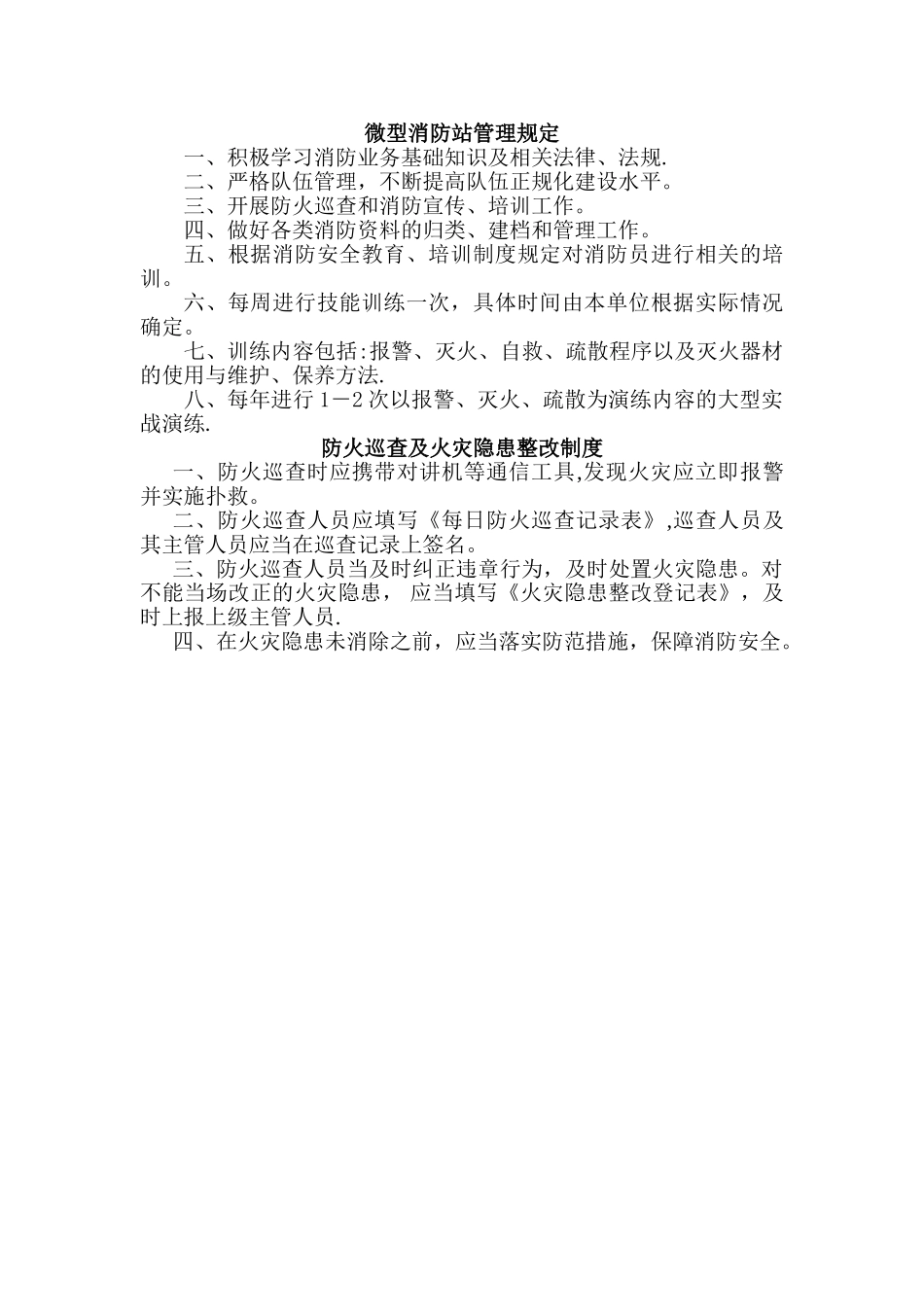 社区微型消防站职责制度_第1页