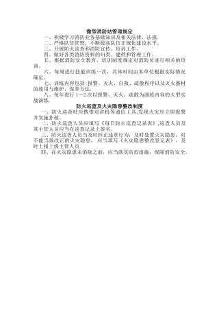 社区微型消防站职责制度