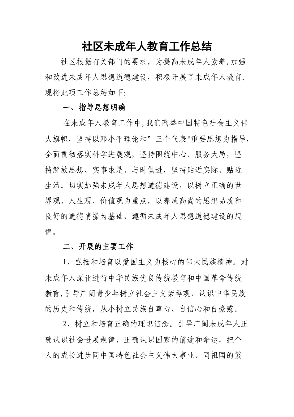 社区年未成年人教育工作总结_第1页