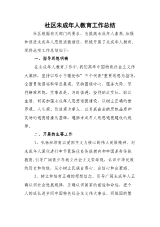 社区年未成年人教育工作总结