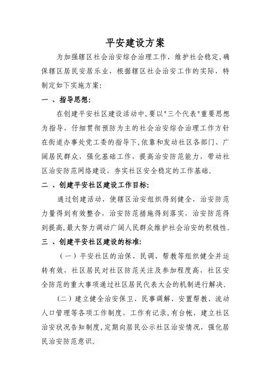 社区平安建设方案_第1页