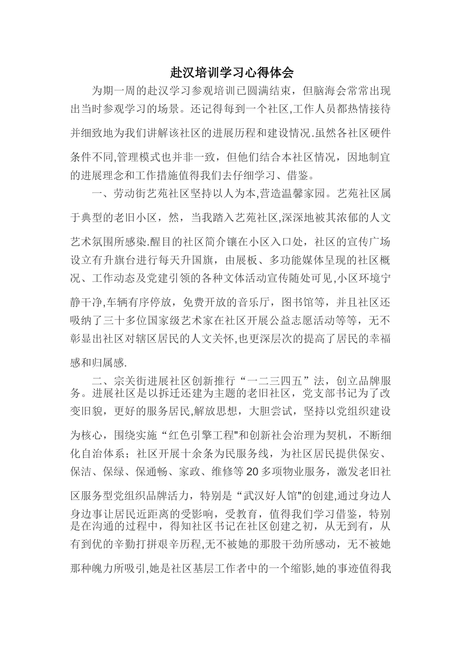 社区干部外出培训学习心得体会_第1页