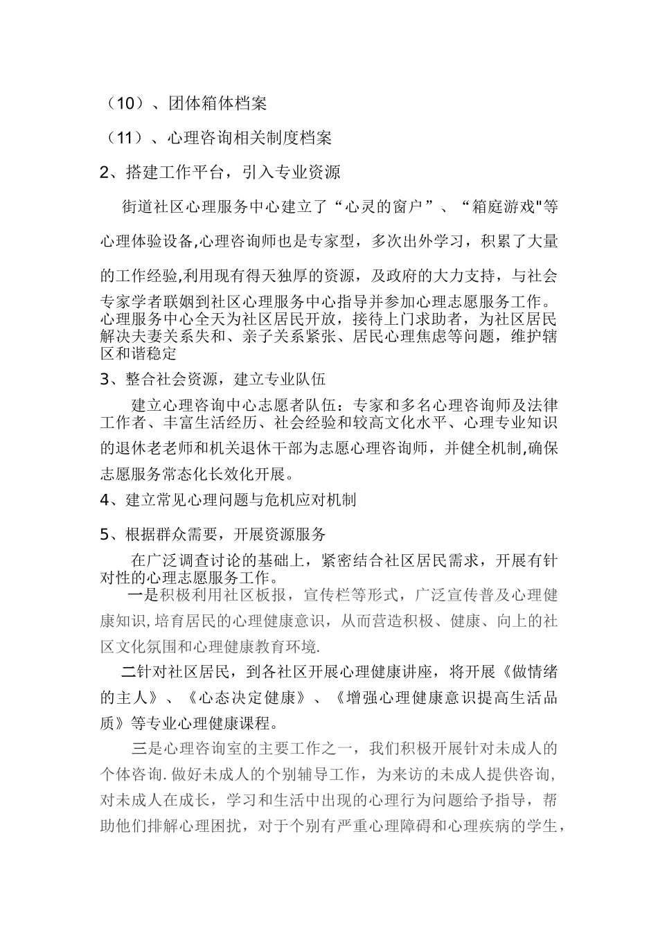 社区心理咨询工作计划)_第2页