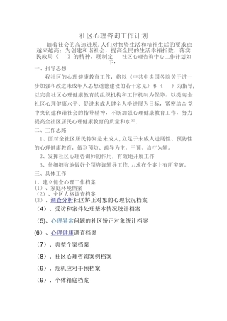 社区心理咨询工作计划)
