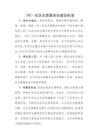 社区志愿服务站建设标准