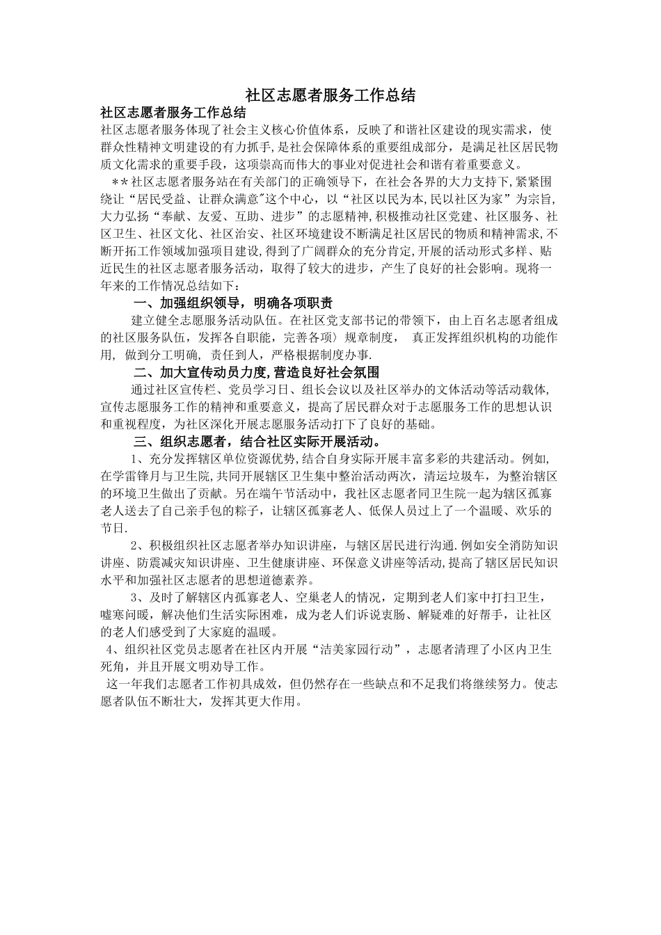 社区志愿者服务工作总结_第1页