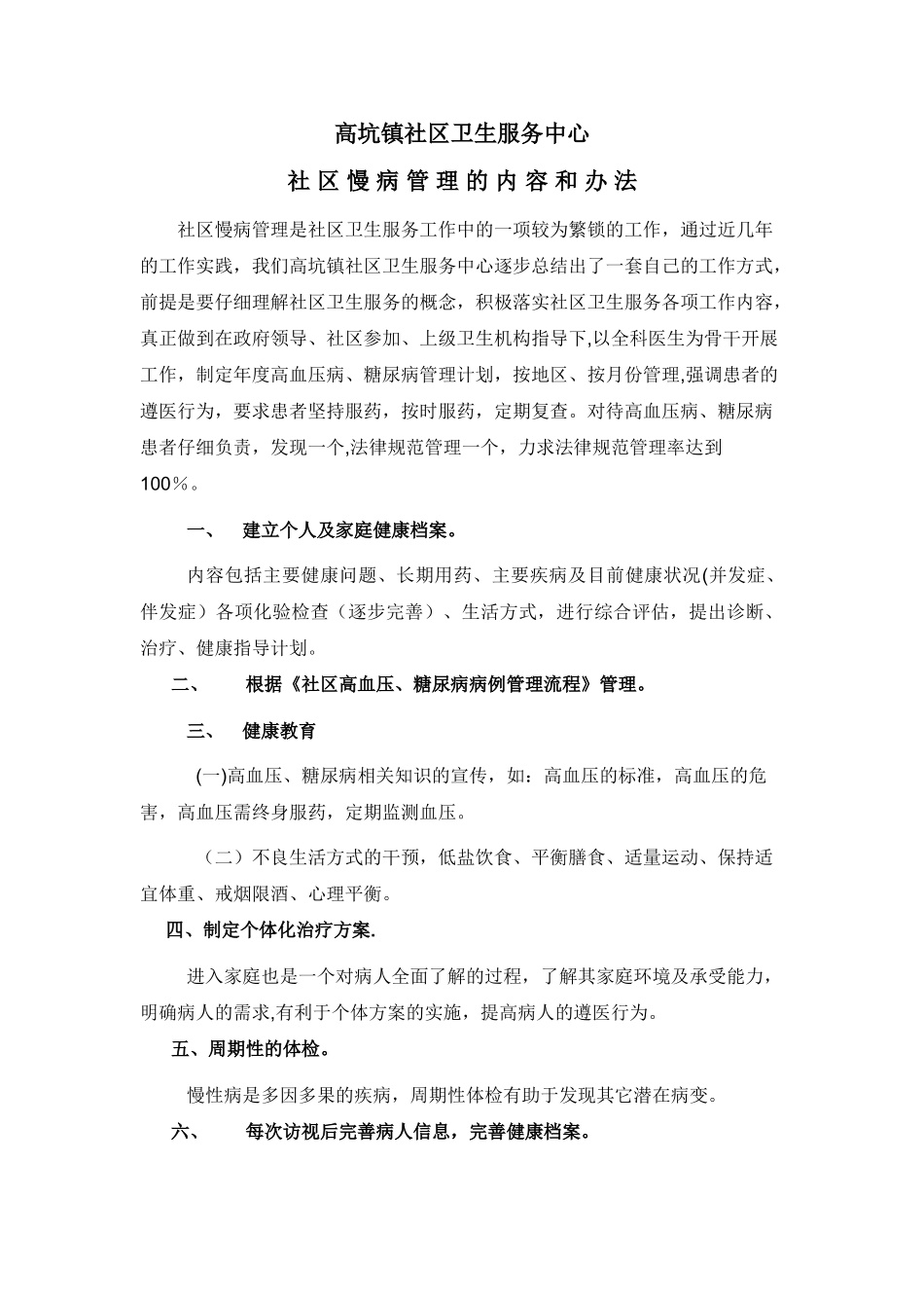 社区慢病管理的内容和办法_第1页