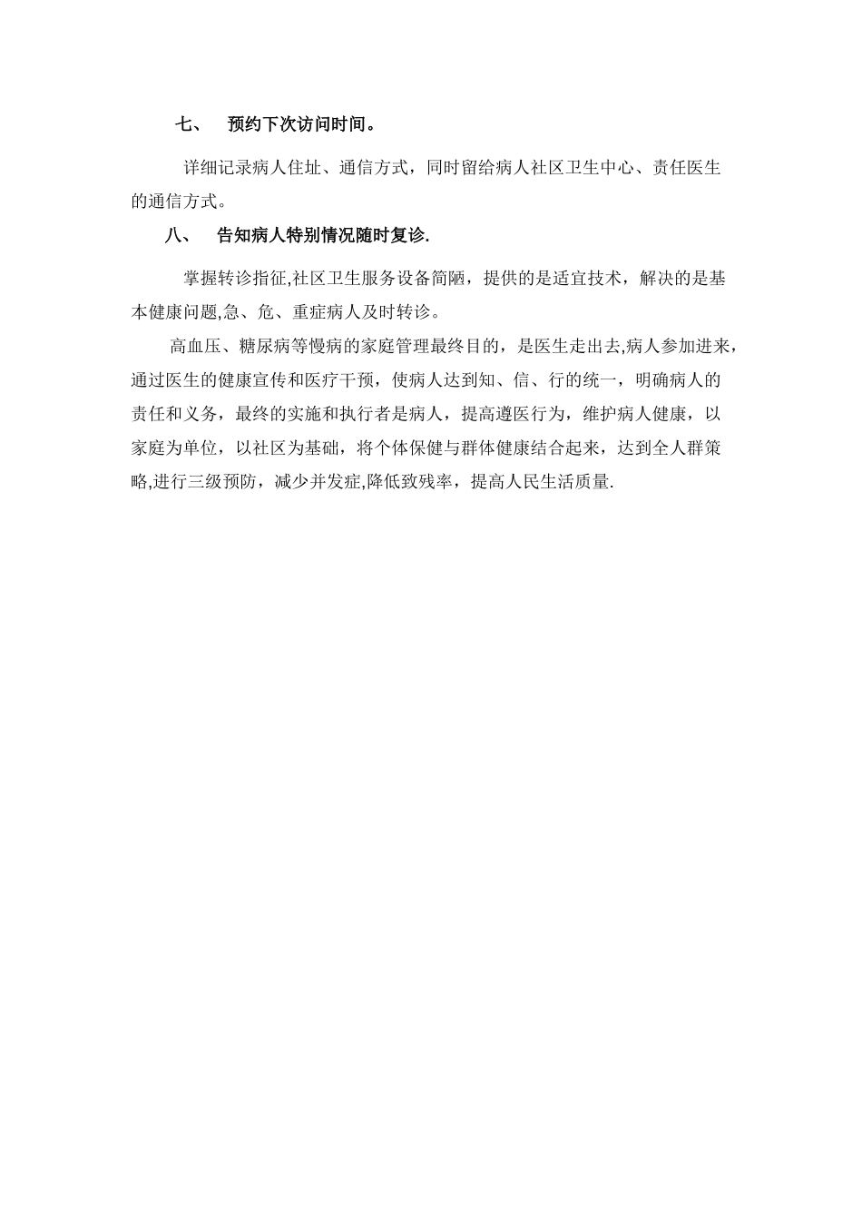 社区慢病管理的内容和办法_第2页