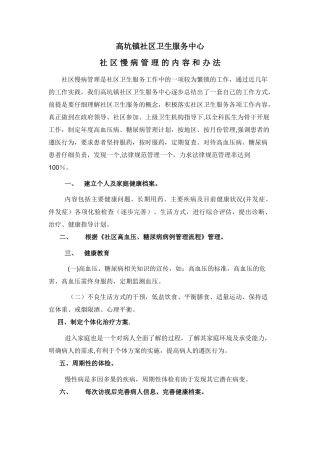 社区慢病管理的内容和办法