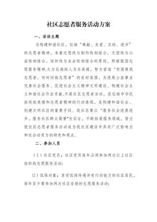 社区志愿者服务活动方案