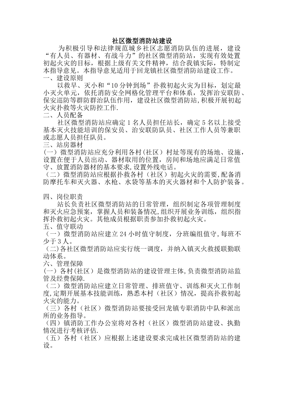 社区微型消防站建设方案_第1页