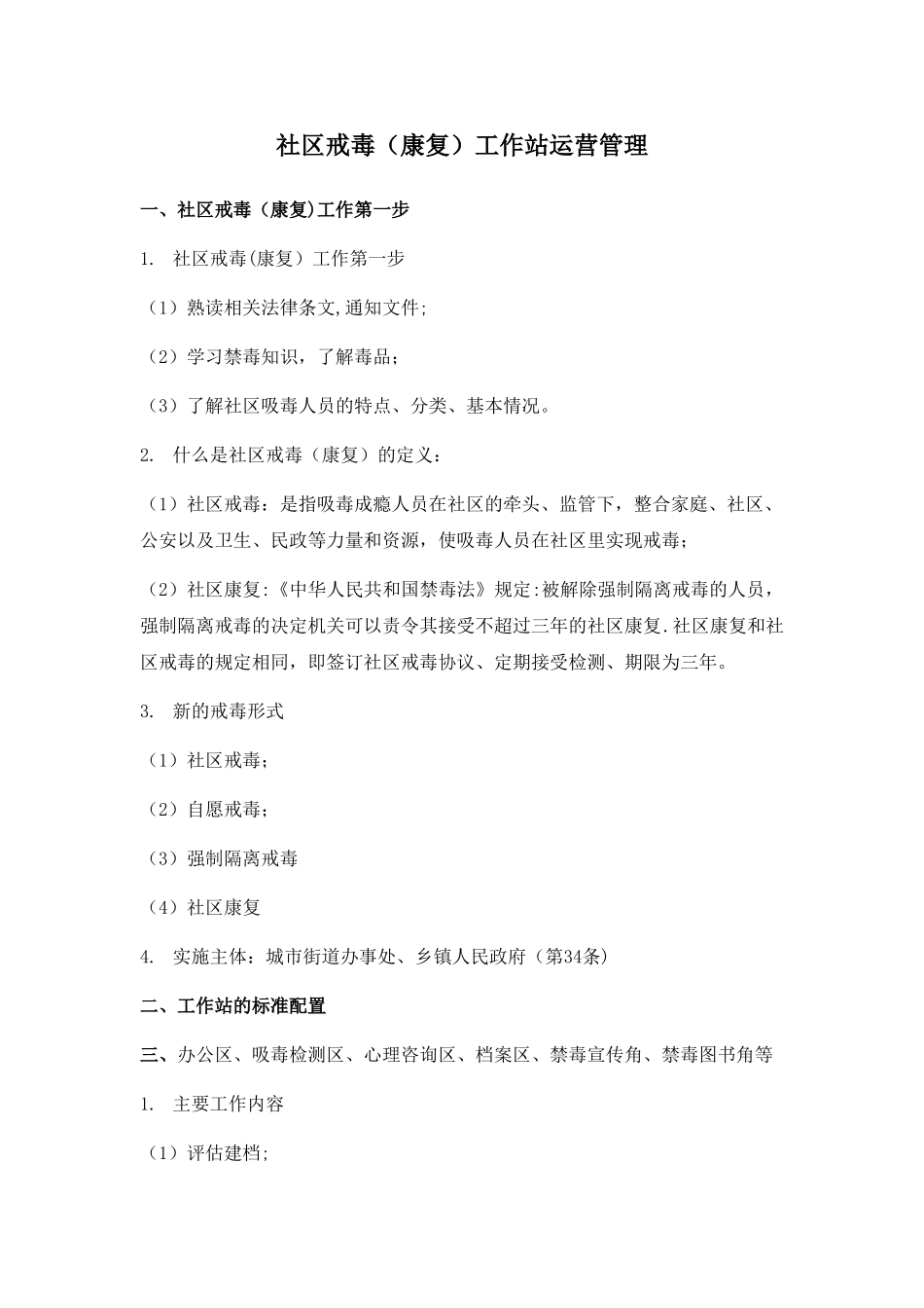 社区戒毒工作站运营管理_第1页