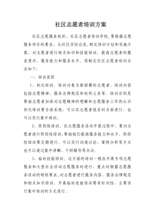 社区志愿者培训方案
