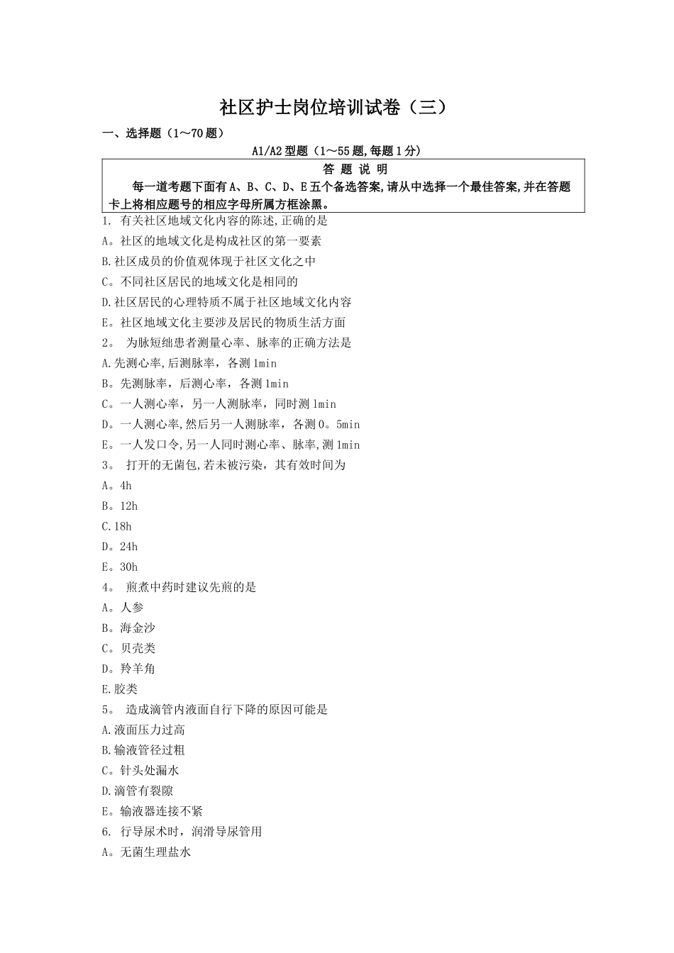 社区护士岗位培训试题(三)_第1页