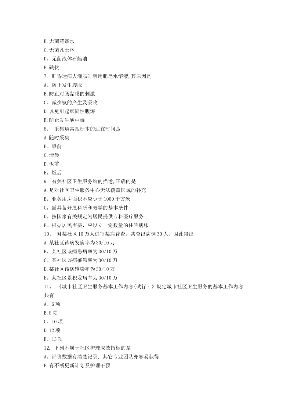 社区护士岗位培训试题(三)_第2页