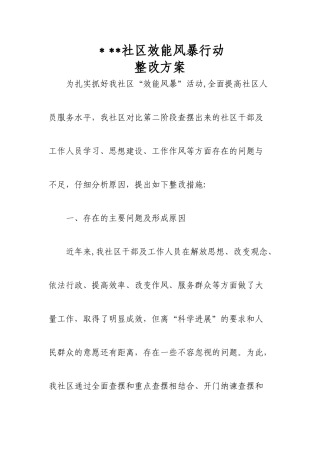 社区效能整改方案1