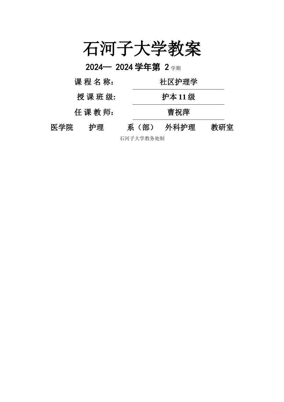 社区护理学教案_第1页