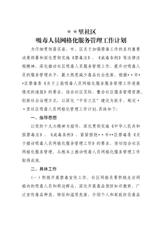 社区推进吸毒人员网格化服务管理工作情况计划