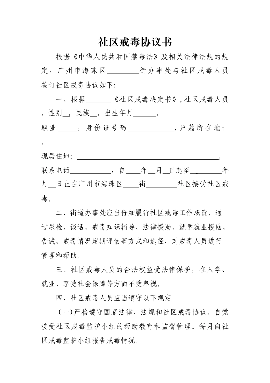 社区戒毒协议_第1页