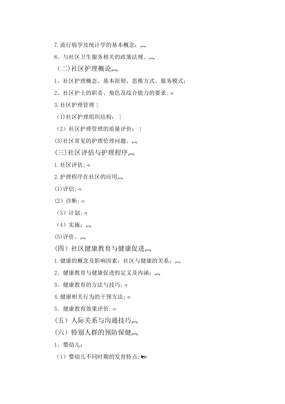 社区护士岗位培训大纲_第2页